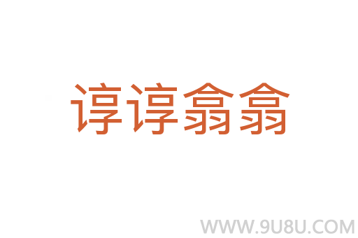 諄諄翕翕