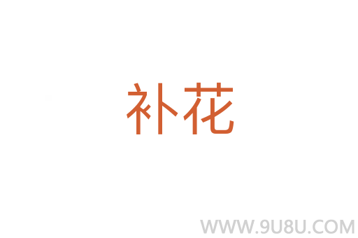 補花