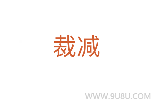 裁減