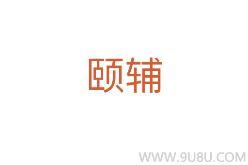 頤輔