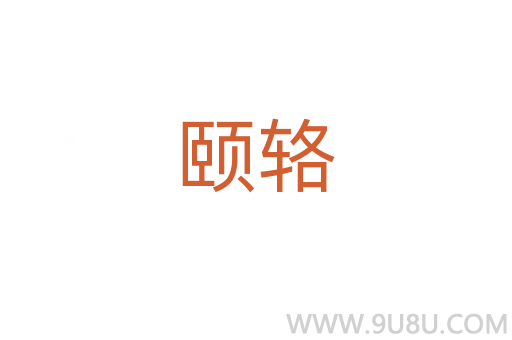 頤輅
