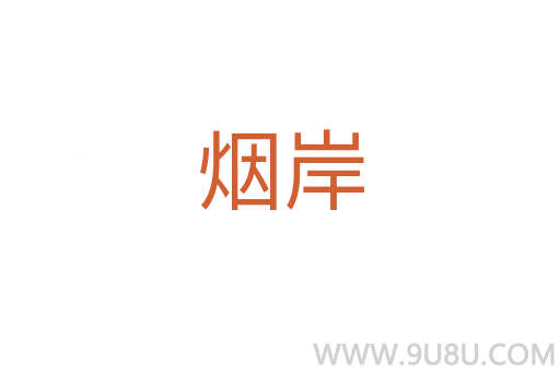 煙岸
