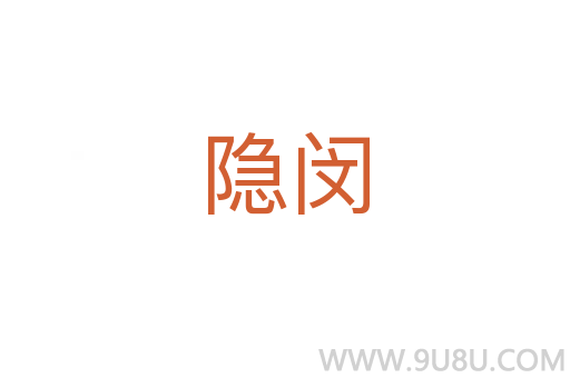 隱閔