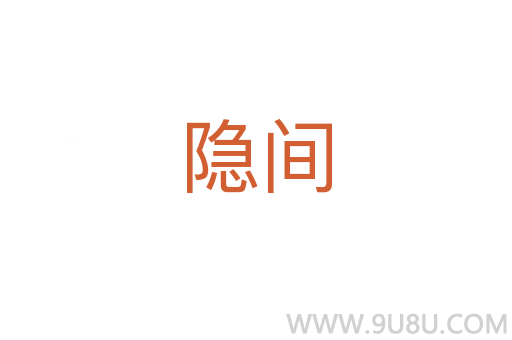 隱間