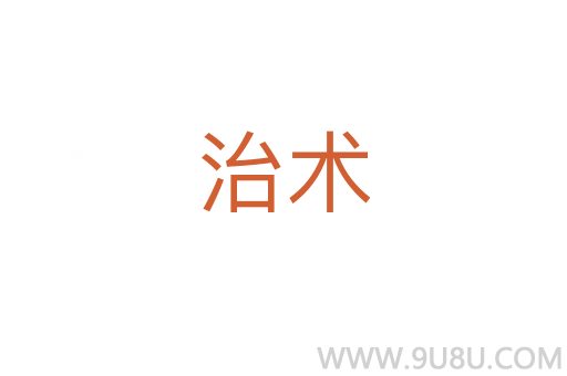 治術(shù)