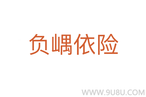 負嵎依險