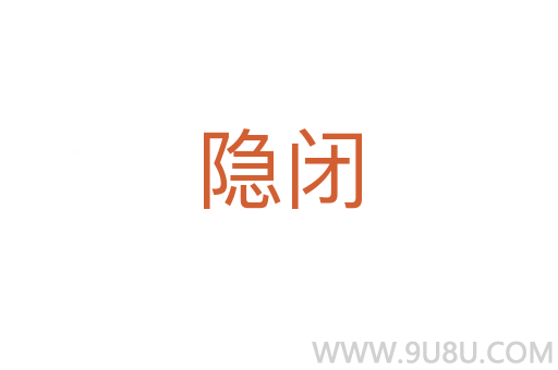 隱閉