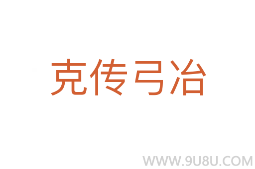 克傳弓冶
