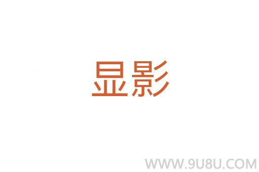 顯影