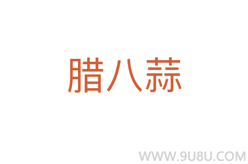 臘八蒜