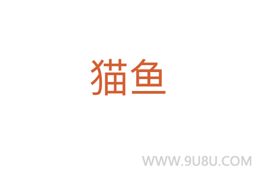 貓魚