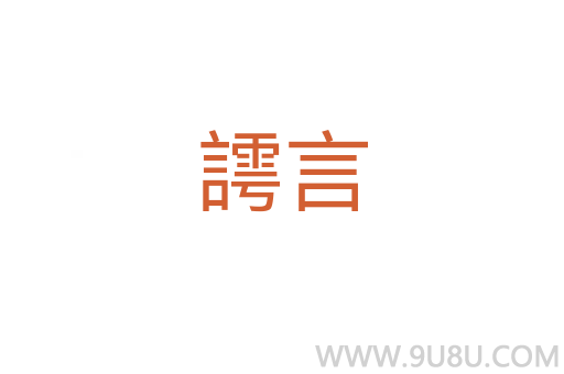 謣言