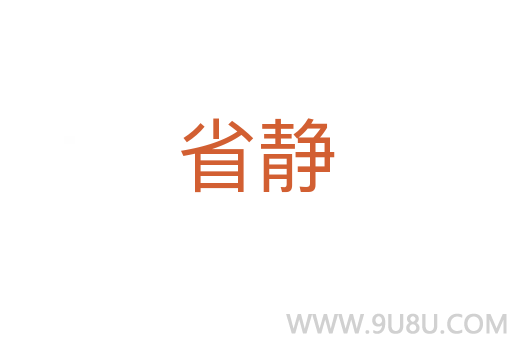省靜
