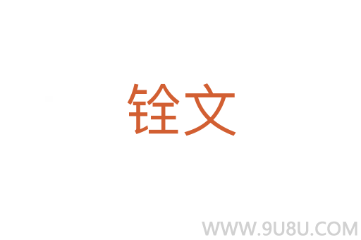 銓文