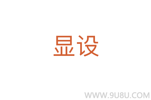顯設