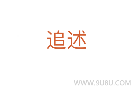 追述