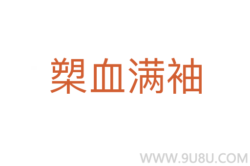槊血滿袖