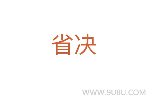 省決