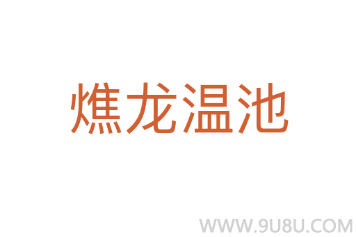 燋龍溫池