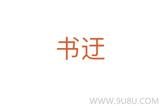 書迂
