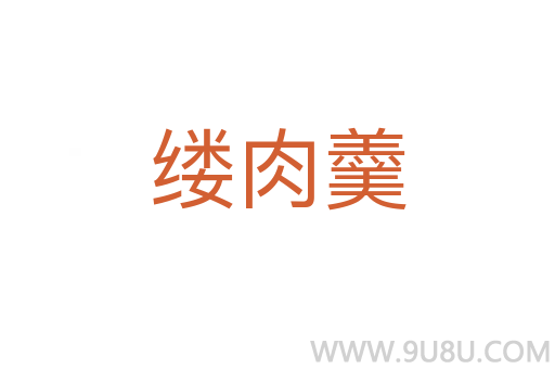 縷肉羹
