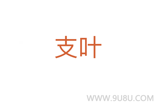 支葉