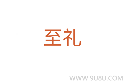 至禮