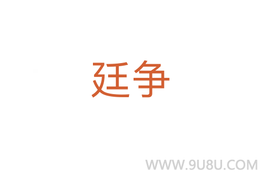 廷爭