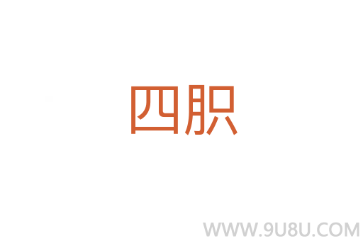 四胑