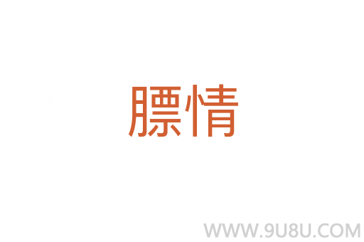 膘情