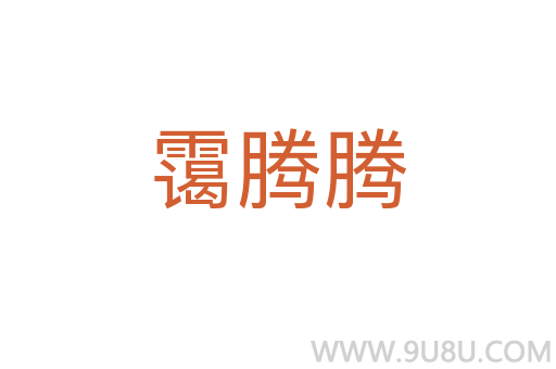靄騰騰