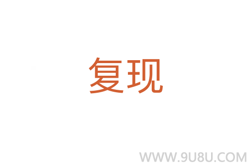 復現(xiàn)