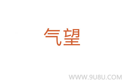 氣望