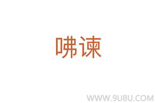 咈諫