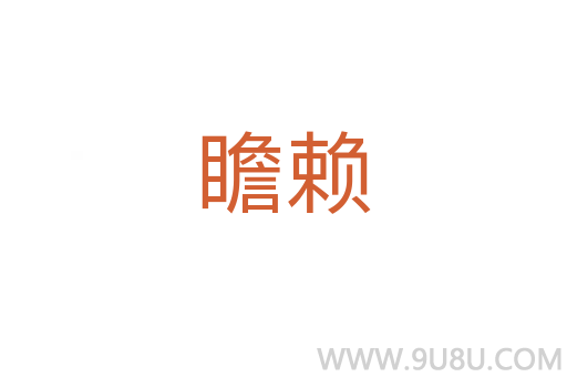 瞻賴