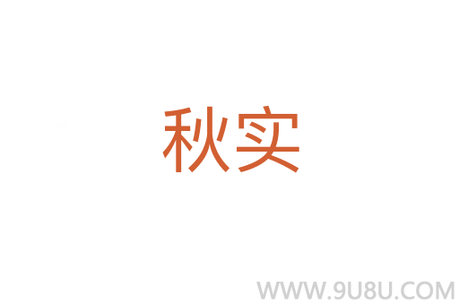 秋實