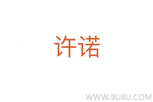 許諾