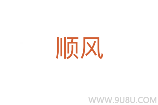 順風