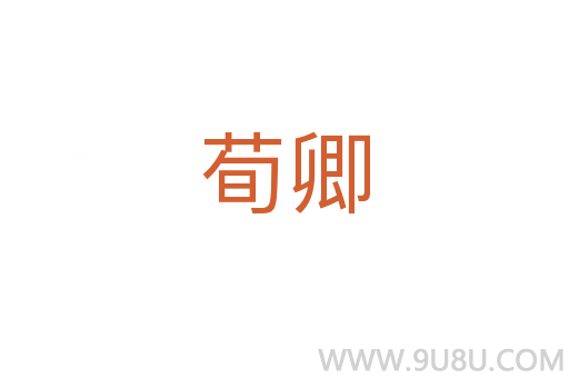 荀卿