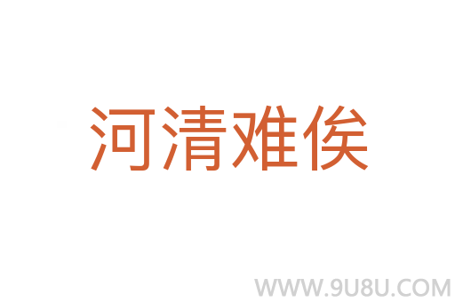 河清難俟
