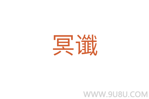 冥讖