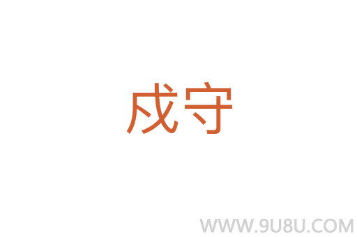 戍守