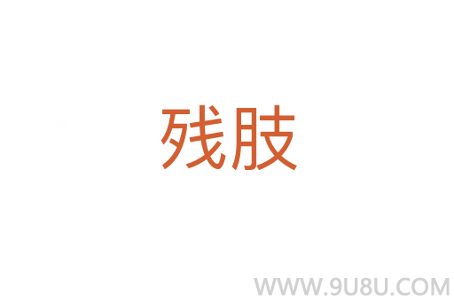 殘肢