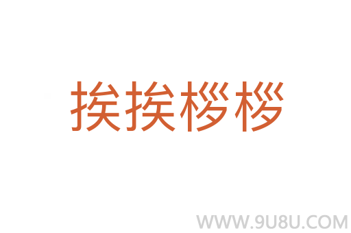 挨挨桚桚