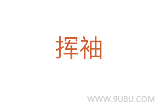 揮袖
