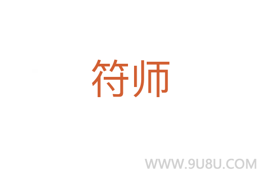 符師