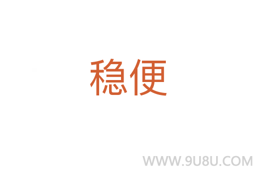 穩便