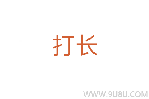 打長