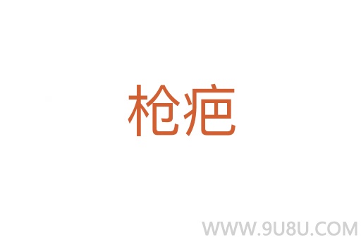 槍疤