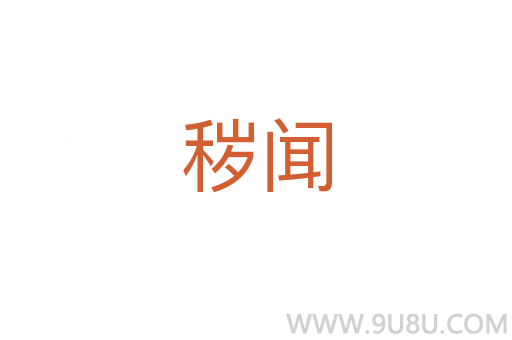 穢聞